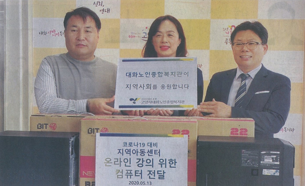 (국민일보) 지역아동센터 온라인 강의 위한 컴퓨터 전달