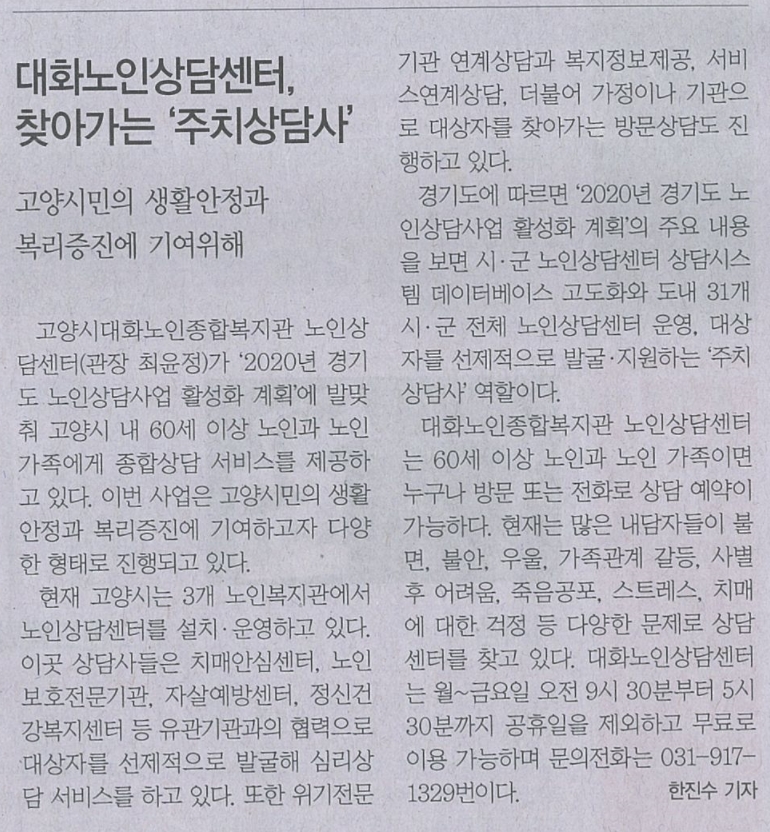 (고양신문) 대화노인상담센터, 찾아가는 '추치상담사'