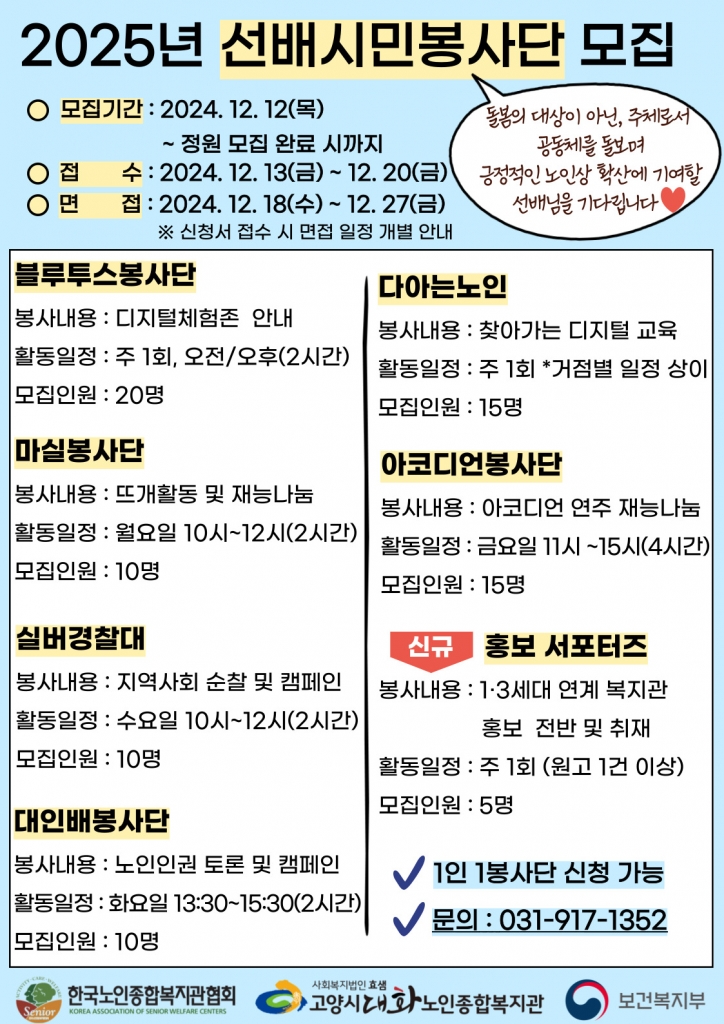 [고양신문] 2025년 선배시민봉사단 모집