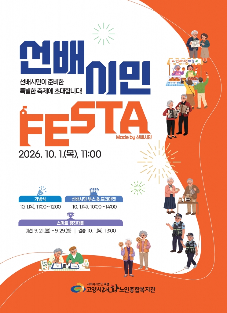 [고양신문]선배시민이 만드는 특별한 학교축제