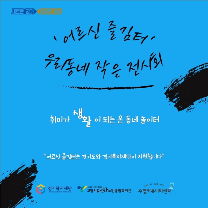 (경기인터넷신문 외 12곳) 고양시대화노인종합복지관, \'우리 동네 작은 전시회\' 개...