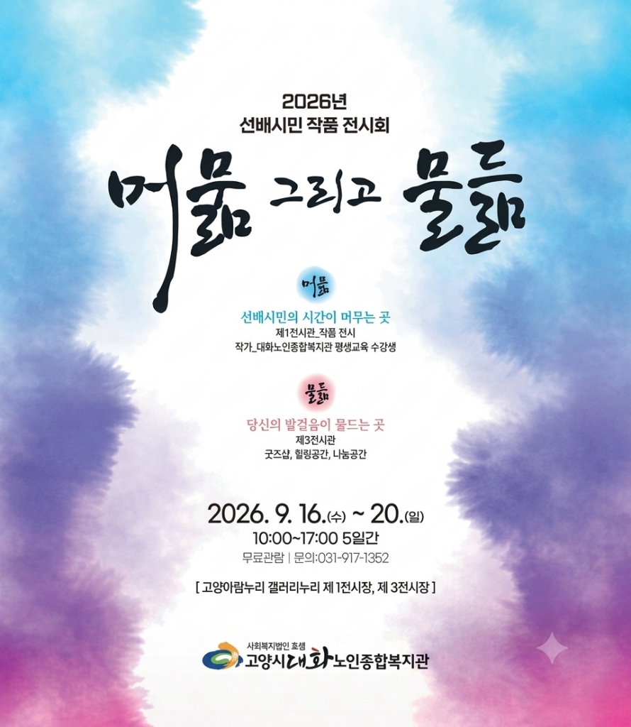 대화노인종합복지관, 선배시민 작품전 개최
