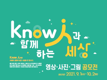 (의양신문 외 4곳) 2021년 노인의 날 기념 ‘Know-人과 함께하는 세상‘ 