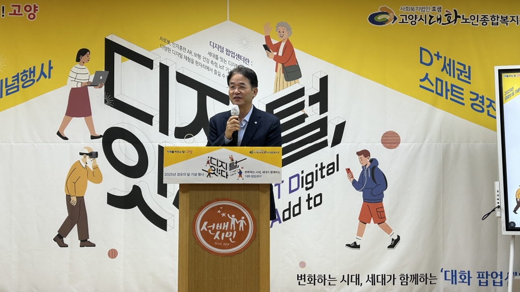 [고양신문 외 16곳] 고양시대화노인종합복지관, 경로의 달 기념 축제 '대화팝업센터-디지...