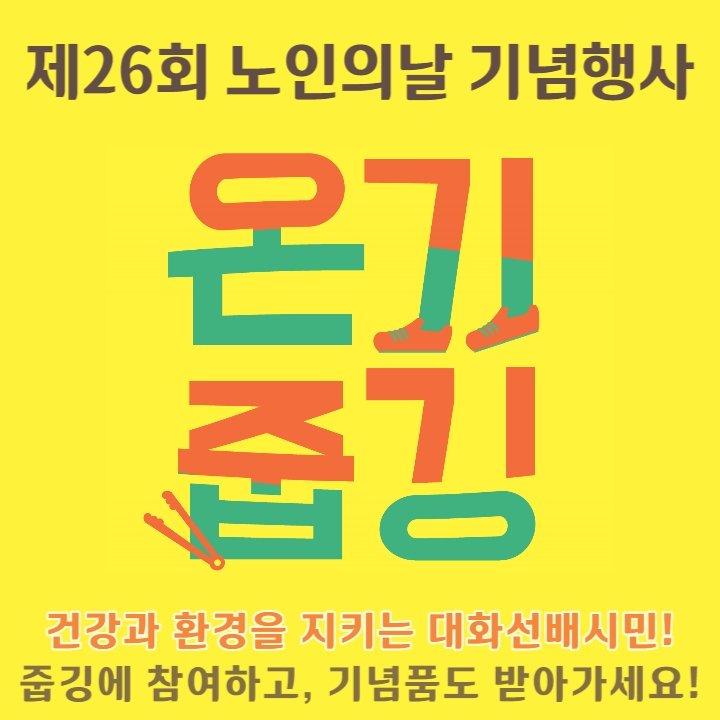 (고양신문) 건강·환경 지키는 '온기줍깅' 합니다!