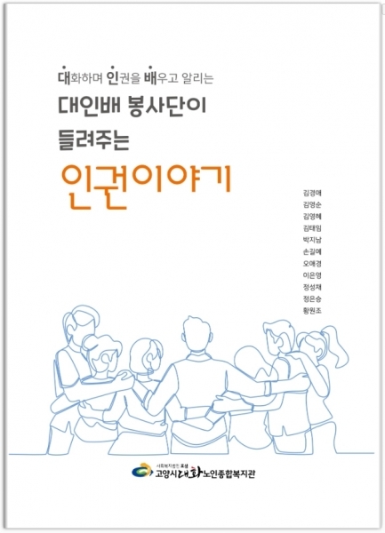 [경기앤신문 외 4곳] 고양시대화노인종합복지관 '대인배 봉사단이 들려주는 인권 이야...