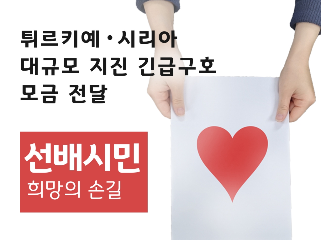 [로컬세계 외 15곳] 대화노인종합복지관과 선배시민이 함께한 튀르키예·시리아 지진 피해 ...