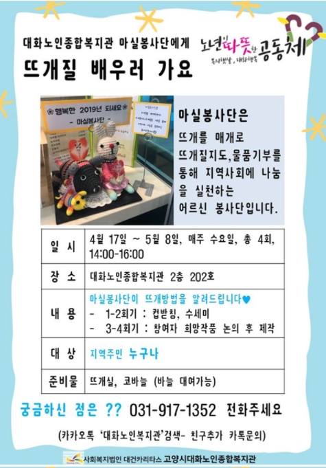 (고양신문)대화노인복지관 뜨개질배움터 참여자 모집