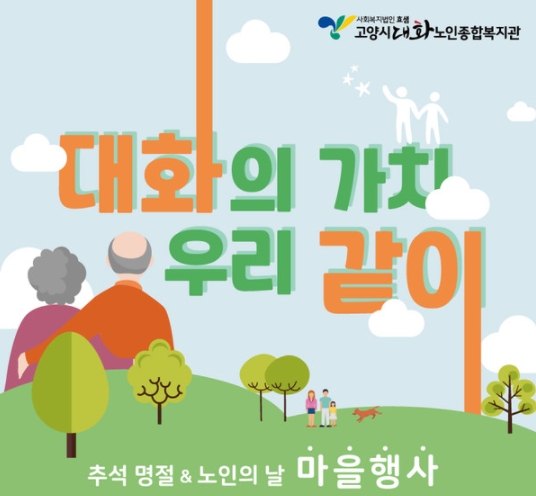 (고양신문)대화노인종합복지관,  ‘대화의 가치, 우리 같이-대화가왕’