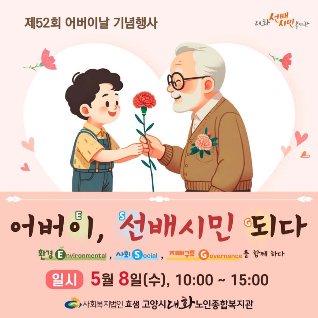 [고양신문 외 19 ] 제 52회 어버이날 맞아 고양시 3개 노인복지관 ESG 경영선포식 개...