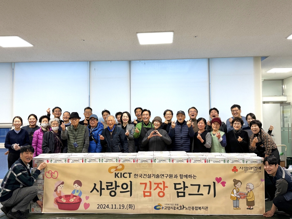 [고양신문 외 12곳] 한국건설기술연구원과 함께하는 사랑의 김장 담그기