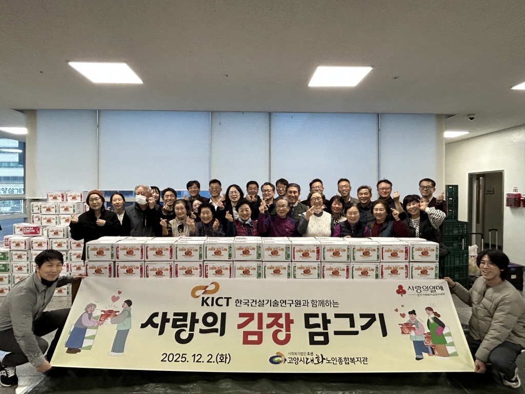 [고양신문 외 3곳] 고양시대화노인종합복지관, 한국건설기술연구원과 함께 사랑의 김치...