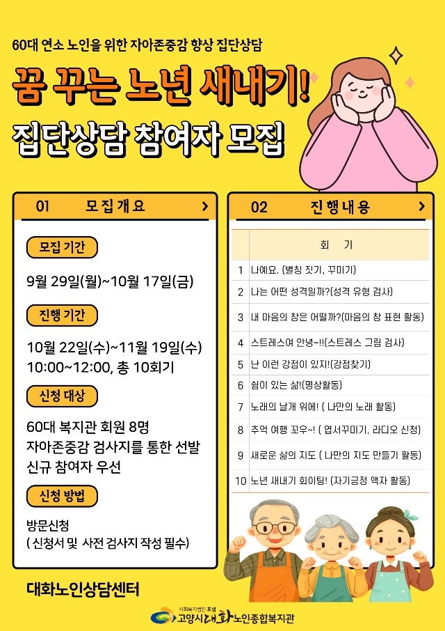 [고양신문 외 1곳] 꿈꾸는 노년 새내기 ! 집단상담 참여자 모집