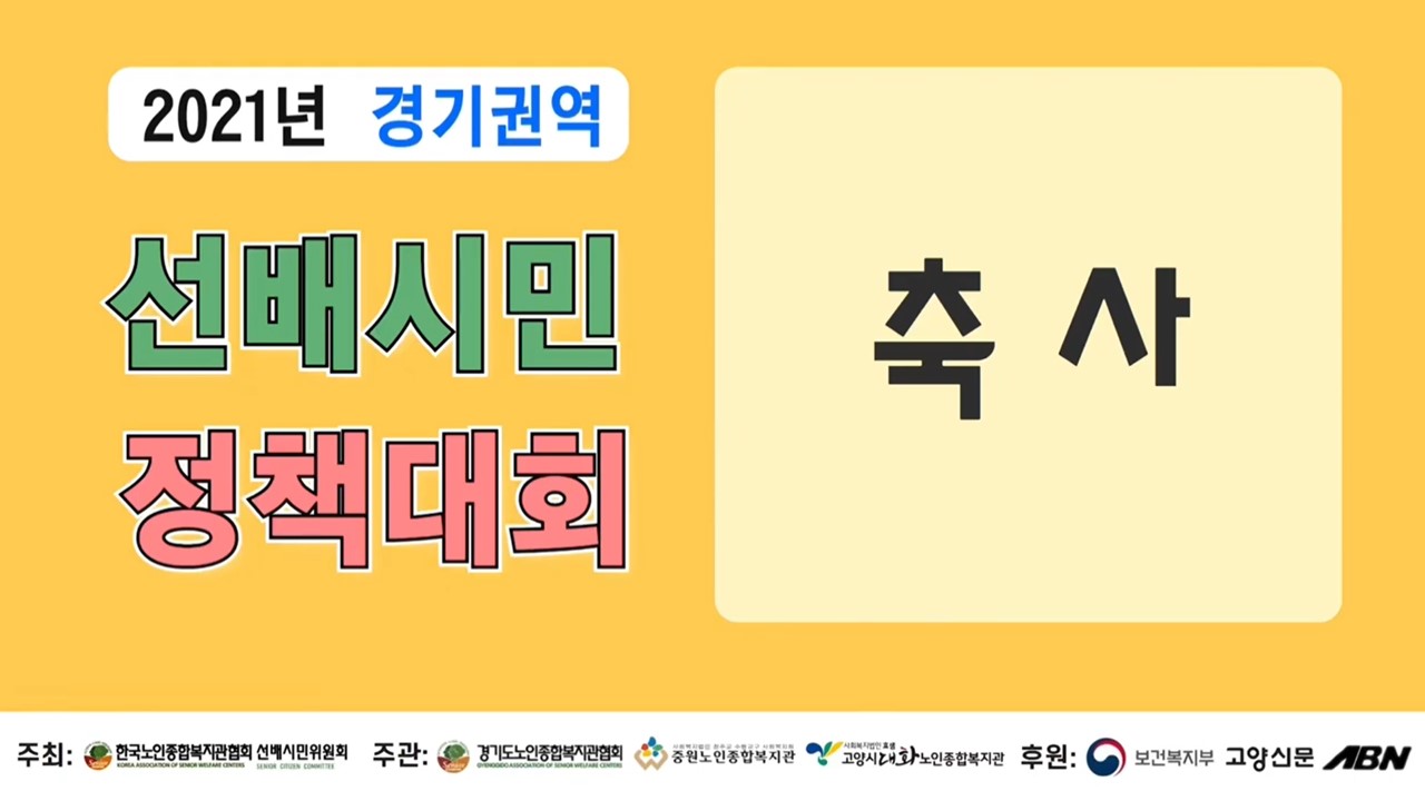 경기권역 선배시민 정책대회 축사.jpg