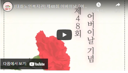 [대화노인복지관] 제48회 어버이날 「어버이, 선배시민 되다」