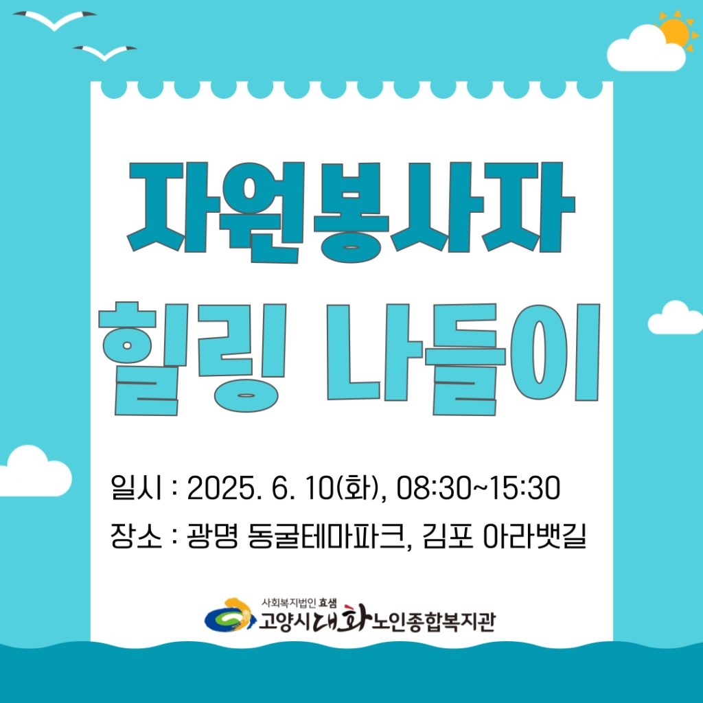 [영상스케치] 2025년 대화노인종합복지관 자원봉사자 힐링 나들이 ! 