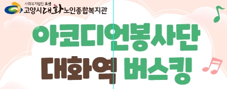 [영상스케치] 아코디언봉사단 3월 대화역 버스킹 !