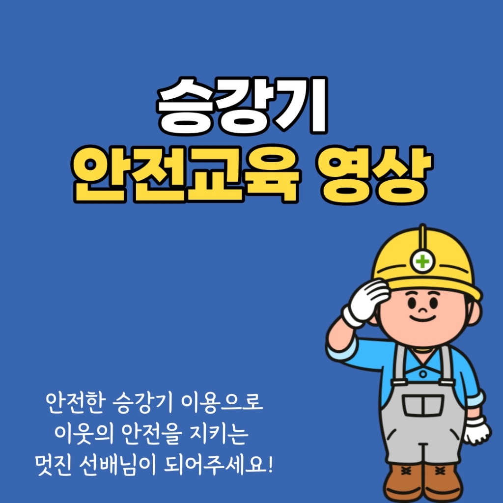 선배님들을 위한 승강기 안전교육