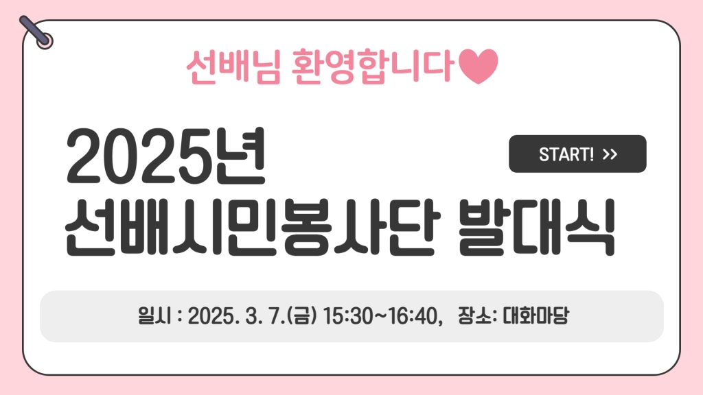 [영상스케치] 2025년 선배시민봉사단 발대식 ♡