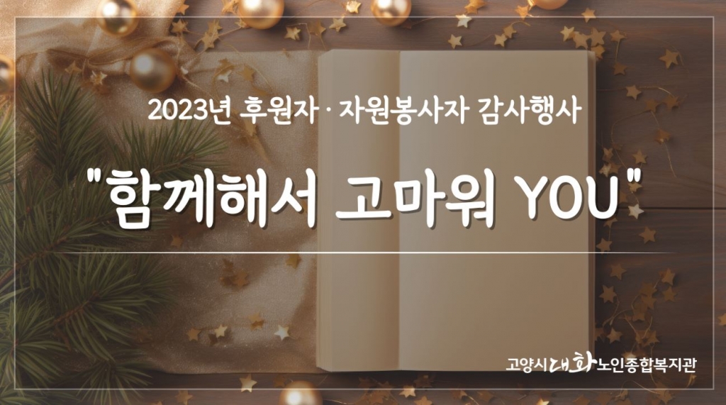 2023년 후원자·자원봉사자 송년행사 \'함께해서 고마워 YOU!\'