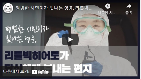 [고양시] 평범한 시민이자 빛나는 영웅, 리틀빅히어로가 당신에게 보내는 편지