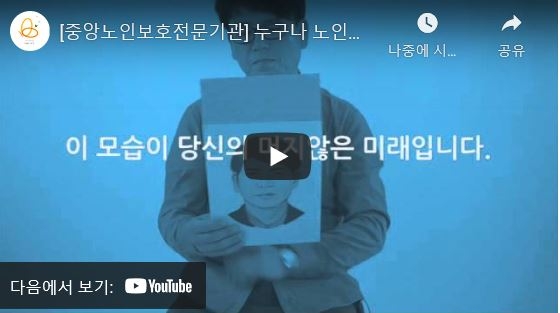 노인인식개선 유튜브 영상 \\\'내일의 나 60초\\\', \\\'누구나 노인이 됩니다\\\'