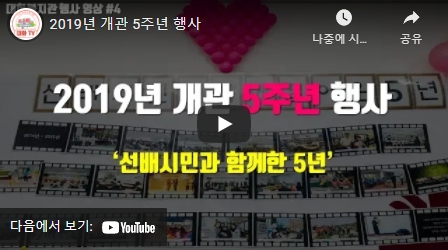 [대화노인복지관] 2019년 개관 5주년 행사