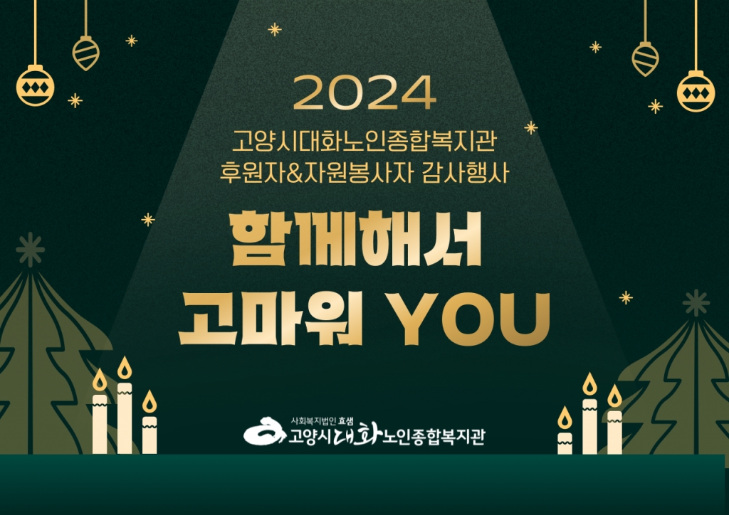 [영상스케치] 2024년 후원자&자원봉사자 감사행사 \'함께해서 고마워 YOU\'