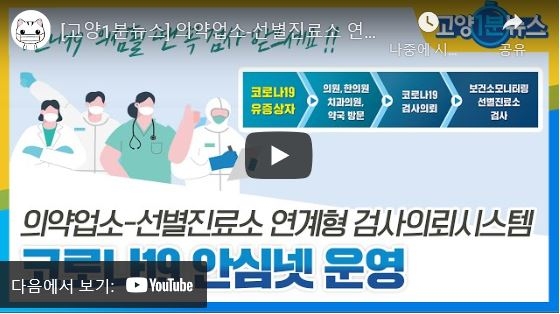 [고양시] 고양1분뉴스-의약업소, 선별진료서 연계형 코로나19 검사의뢰시스템 구축