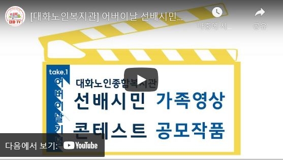 [대화노인복지관] 어버이날 선배시민영상 콘테스트 공모작