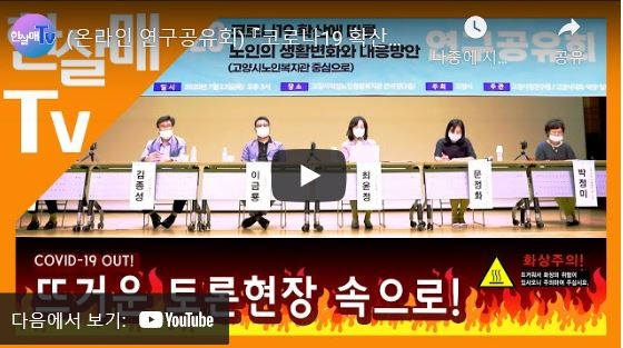 [대화노인복지관] '코로나19 확산에 따른 노인의 생활변화와 대응방안' 온라인 공유...