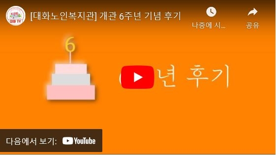 [대화노인복지관] 개관 6주년 기념 후기