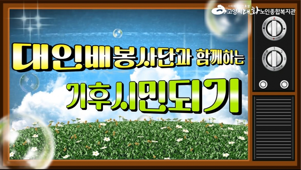 [선배시민] 대인배 봉사단과 함께하는 기후시민 실천하기!