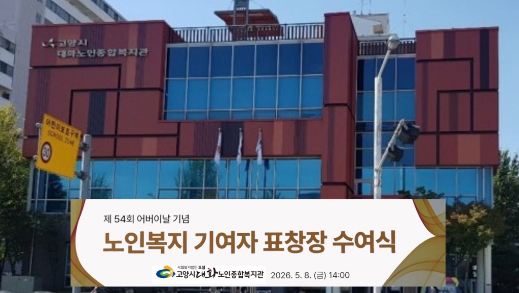 [영상스케치] 제 54회 어버이날 기념 노인복지기여자 표창장 수여식!