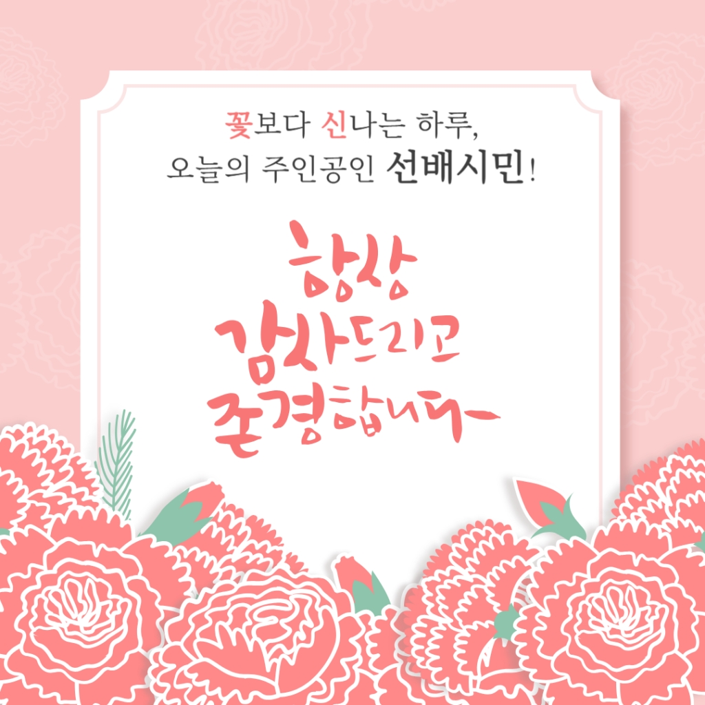[행사] 제 53회 어버이날 기념 행사, '꽃보다 신나는 하루'