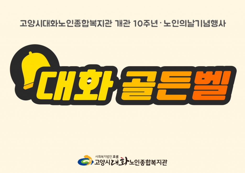 [영상스케치] 복지관 10주년 기념행사 대화골든벨