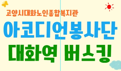 [영상스케치] 6월 아코디언봉사단 대화역 버스킹!