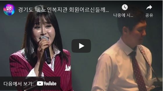 [경기아트센터] 경기도 내 노인복지관 회원어르신들께 드리는 [트롯메들리] #새로운경기 #...