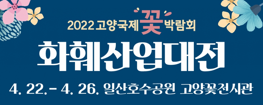 2022년 고양국제꽃박람회 안내