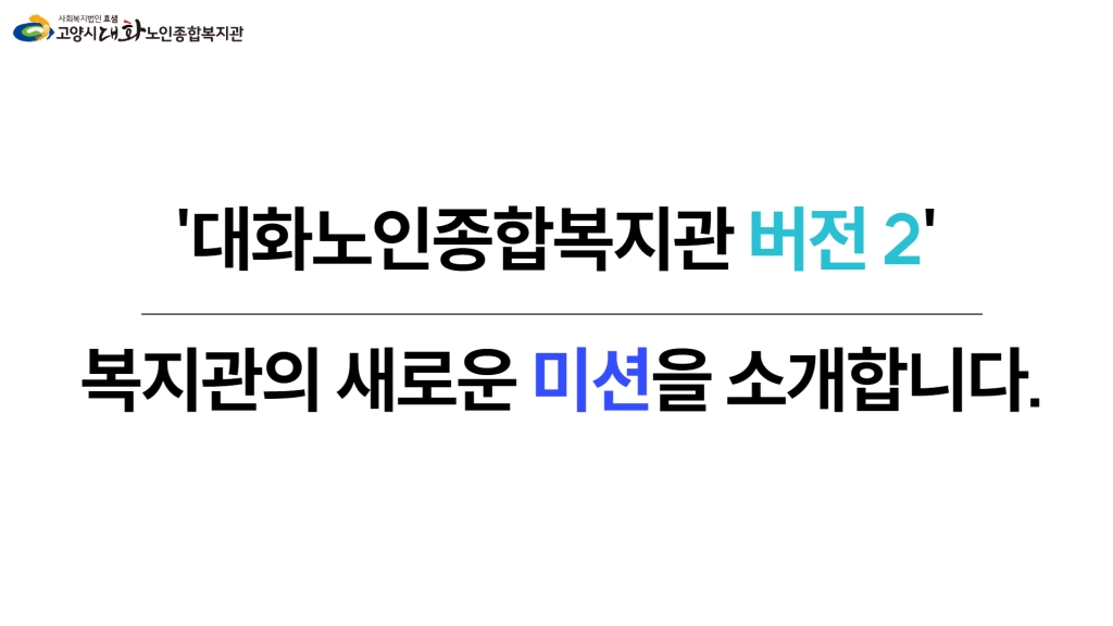 [대화] 고양시대화노인종합복지관 신규 미션·비전 소개 영상