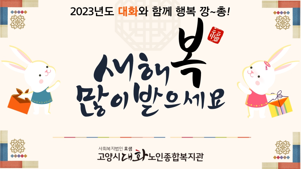 2023년 설날 행사 '대화와 함께 행복 깡~총!'