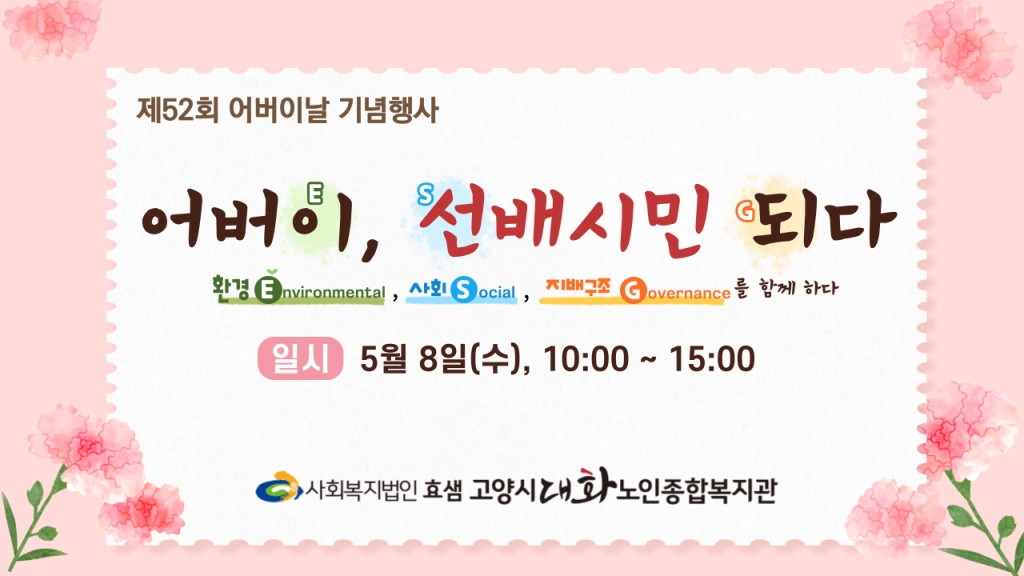 [행사]제52회 어버이날 기념행사 '어버이, 선배시민 되다'