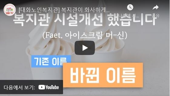 [대화노인복지관] 복지관이 화사하게 바뀌었습니다