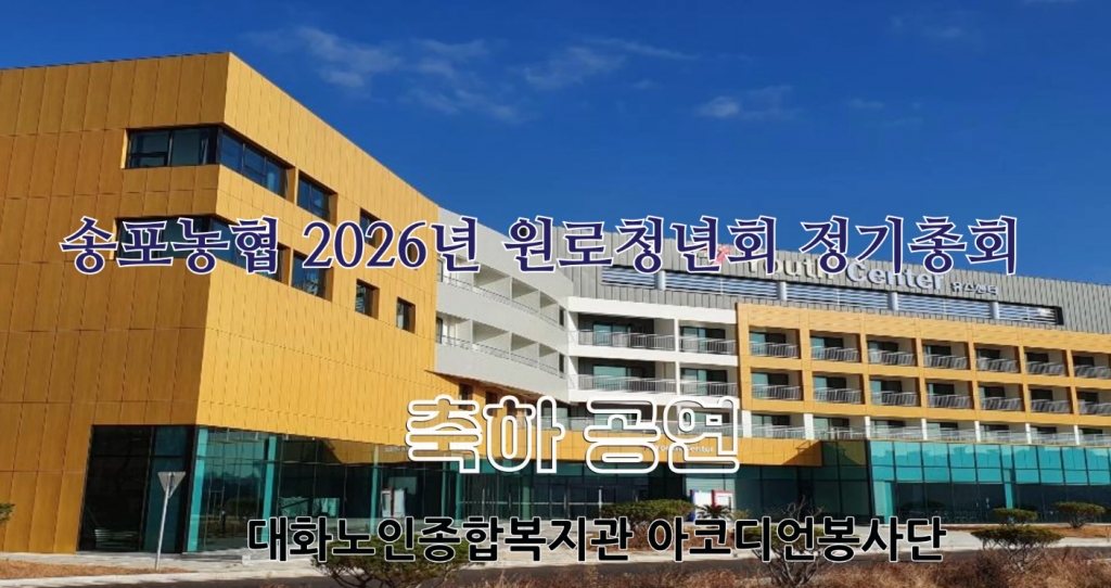 [영상스케치] 아코디언봉사단 2026년 송포농협 원로청년회 정기총회 축하공연!